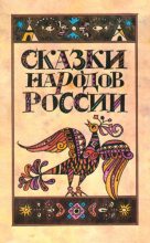 Книга - Марк  Ватагин - Сказки народов России - читать