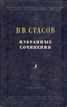 Книга - Владимир Васильевич Стасов - Еще художественная напраслина - читать