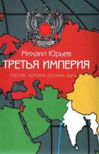 Книга - Михаил Зиновьевич Юрьев - Третья Империя - читать