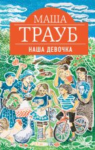 Книга - Маша  Трауб - Наша девочка - читать