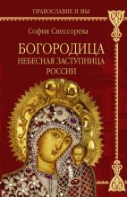Книга - Софья Ивановна Снессорева - Богородица. Небесная Заступница России - читать