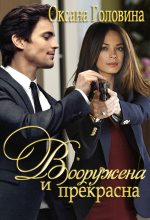 Книга - Оксана Сергеевна Головина - Вооружена и прекрасна - читать
