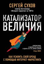 Книга - Сергей  Сухов - Катализатор величия - читать