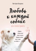 Книга - Виктория Михайловна Казарина - Любовь к каждой собаке - читать