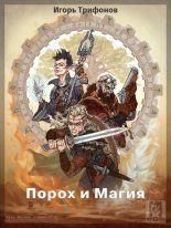 Книга - Игорь Петрович Трифонов - Порох и магия - читать