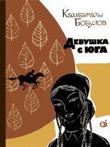 Книга - Камбаралы  Бобулов - Девушка с юга - читать