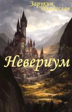 Книга - Владислав Николаевич Зарукин - Невериум - читать