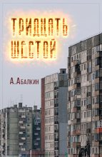 Книга - Арсений  Абалкин (Tousique Sharikov) - Тридцать шестой - читать