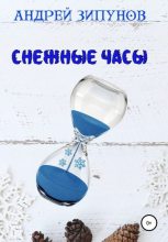 Книга - Андрей  Зипунов - Снежные Часы - читать