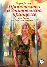Книга - Марья  Димина - Пророчество о Златовласой, или Сказка для больших девочек № 1 принцессе - читать
