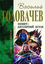 Книга - Василий Васильевич Головачев - Абсолютный игрок - читать