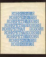 Книга - Вагрич Акопович Бахчанян - Конкретная поэзия - читать