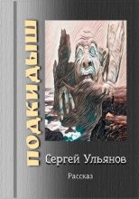Книга - Сергей  Ульянов (Контра) - Подкидыш - читать