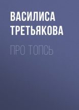 Книга - Василиса  Третьякова - Про Топсь - читать