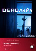 Книга - Евгений  Демьянов - DEADлайн - читать