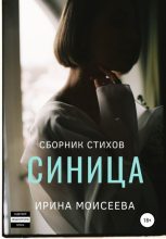 Книга - Ирина  Моисеева - Синица - читать