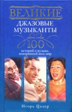Книга - Игорь  Цалер - Великие джазовые музыканты. 100 историй о музыке, покорившей мир - читать