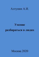 Книга - Александр Иванович Алтунин - Умение разбираться в людях - читать