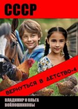 Книга - Ольга  Войлошникова - СССР: вернуться в детство-4 - читать