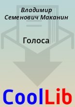 Книга - Владимир Семенович Маканин - Голоса - читать