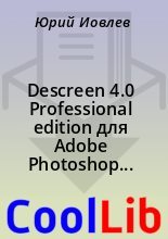 Книга -    - Descreen 4.0 Professional edition для Adobe Photoshop (Windows) - читать