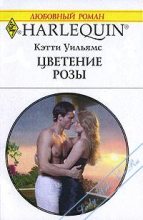 Книга - Кэтти  Уильямс - Цветение розы - читать