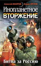Книга - Милослав  Князев - Инопланетное вторжение: Республика Куршская коса - читать