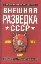 Книга - Александр Иванович Колпакиди - Внешняя разведка СССР - читать