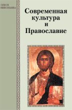 Книга - Олеся Александровна Николаева - Современная культура и Православие  - читать