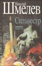 Книга - Николай Петрович Шмелёв - Сильвестр - читать
