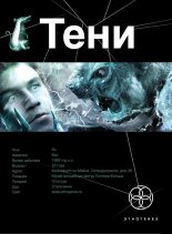 Книга - Иван Сергеевич Наумов - Тени. Бестиарий - читать