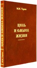 Книга - Михаил Михайлович Тареев - Цель и смысл жизни - читать