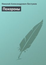Книга - Николай Александрович Бестужев - Похороны - читать
