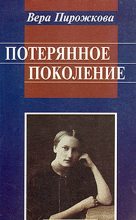 Книга - Вера Александровна Пирожкова - Потерянное поколение. Воспоминания о детстве и юности - читать