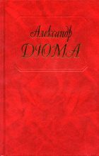 Книга - Александр  Дюма - Тысяча и один призрак (Сборник повестей и новелл) - читать