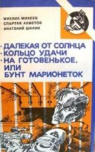 Книга - Анатолий Борисович Шалин - На готовенькое, или Бунт марионеток - читать