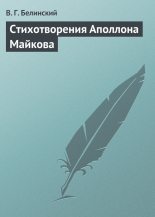 Книга - Виссарион Григорьевич Белинский - Стихотворения Аполлона Майкова - читать
