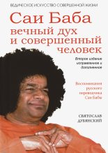 Книга - Святослав Игоревич Дубянский - Саи Баба – вечный дух и совершенный человек - читать