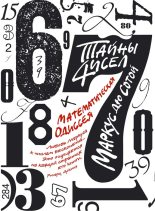 Книга - Маркус дю Сотой - Тайны чисел: Математическая одиссея - читать