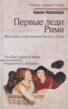 Книга - Аннелиз  Фрейзенбрук - Первые леди Рима - читать