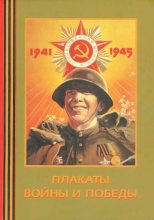 Книга - Александр Фёдорович Шклярук - Плакаты войны и победы 1941-1945 - читать