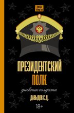 Книга - Станислав Д. Давыдов - Президентский полк. Дневник солдата - читать
