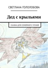 Книга - Светлана  Гололобова - Дед с крыльями - читать