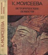 Книга - Клара Моисеевна Моисеева - Исторические повести - читать