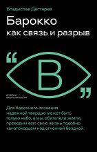 Книга - Владислав  Дегтярев - Барокко как связь и разрыв - читать