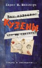 Книга - Карен М. МакМанус - Кузены - читать