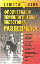 Книга - Денис Игоревич Дудинский - Физическая и психологическая подготовка разведчика - читать