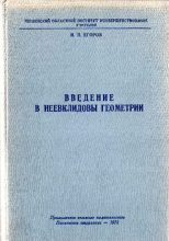 Книга - Иван Петрович Егоров - Введение в неевклидовы геометрии - читать