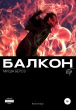 Книга - Миша  Беров - Балкон - читать