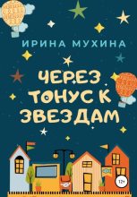 Книга - Ирина  Мухина - Через тонус к звездам - читать
